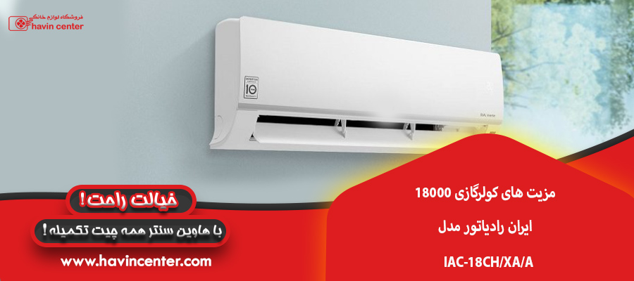 مزیت های کولرگازی 18000 ایران رادیاتور مدل IAC-18CH/XA/A